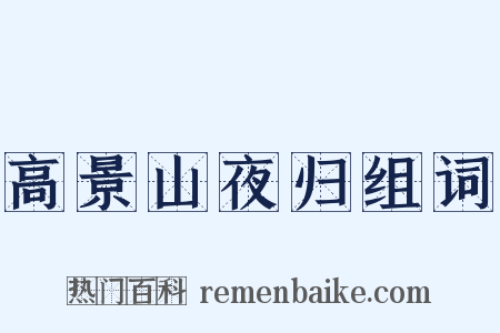 高景山夜归组词是什么意思的图片